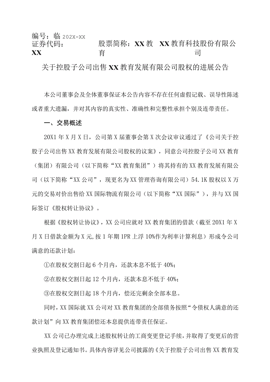 XX教育科技股份有限公司关于控股子公司出售XX教育发展有限公司股权的进展公告.docx_第1页