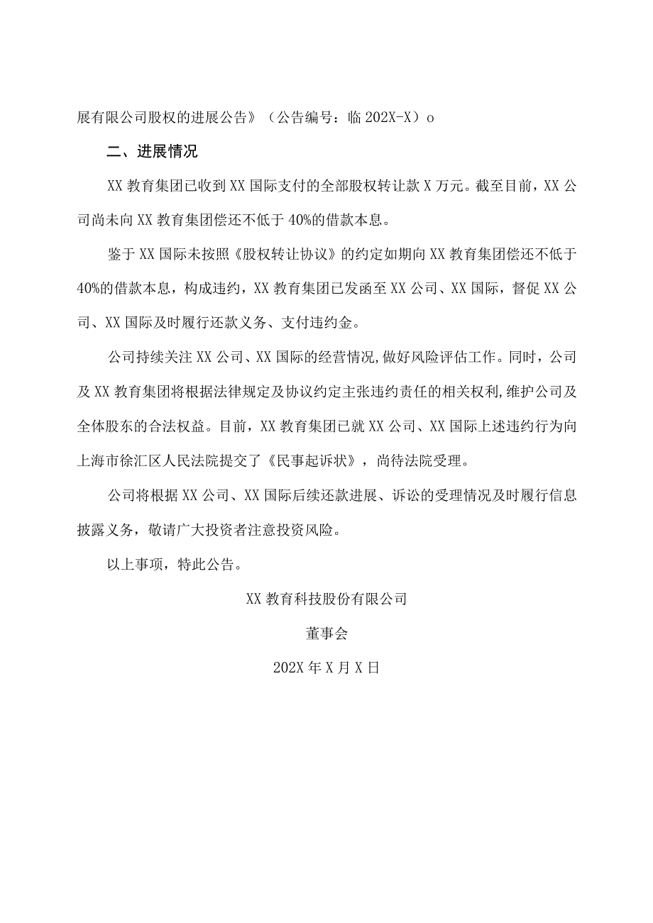 XX教育科技股份有限公司关于控股子公司出售XX教育发展有限公司股权的进展公告.docx_第2页