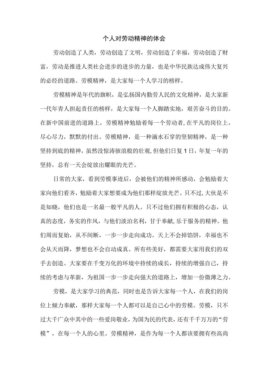 个人对劳动精神的体会.docx_第1页