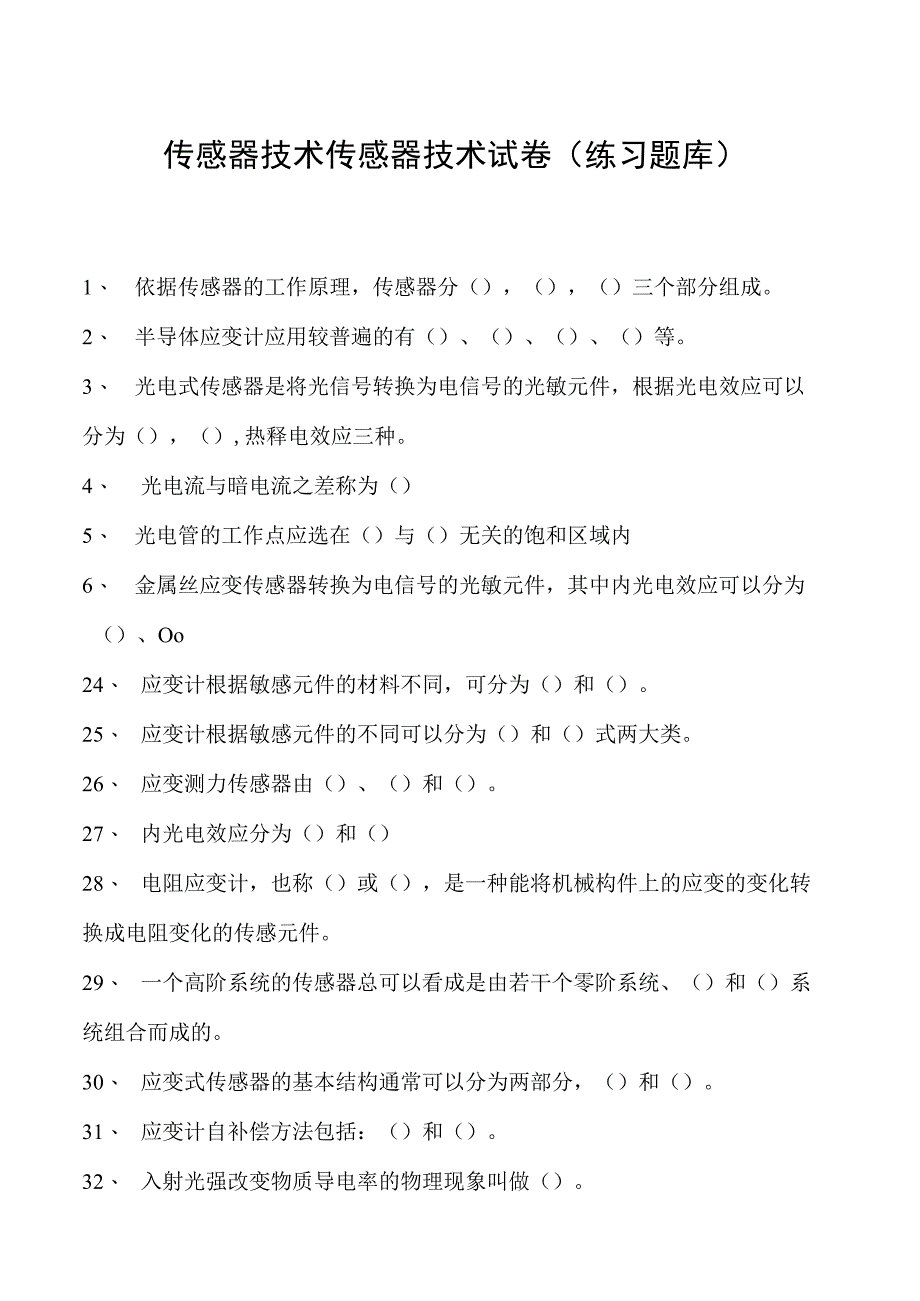 传感器技术传感器技术试卷(练习题库)(2023版).docx_第1页