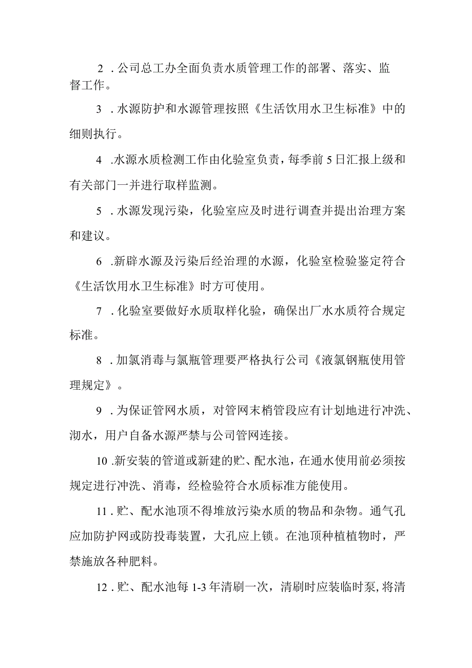 供水有限公司水质管理标准.docx_第2页