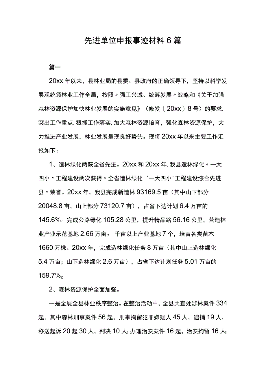 先进单位申报事迹材料6篇.docx_第1页