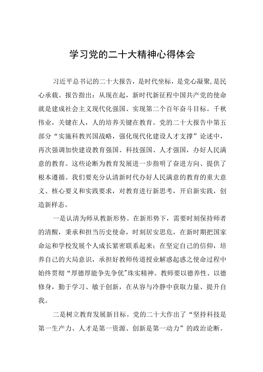 中学党员教师学习党的二十大精神心得体会十一篇.docx_第1页