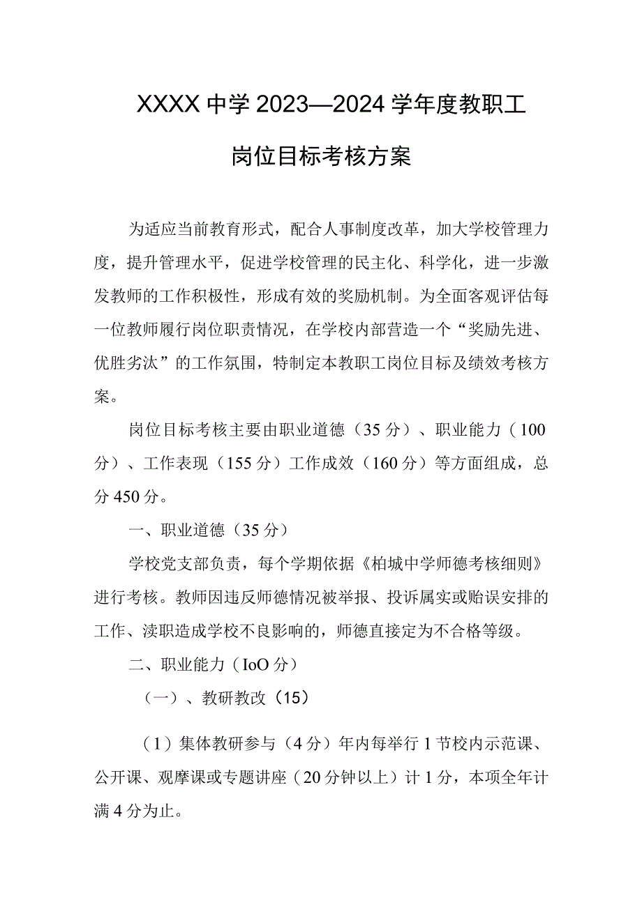 中学2023—2024学年度教职工岗位目标考核方案.docx_第1页