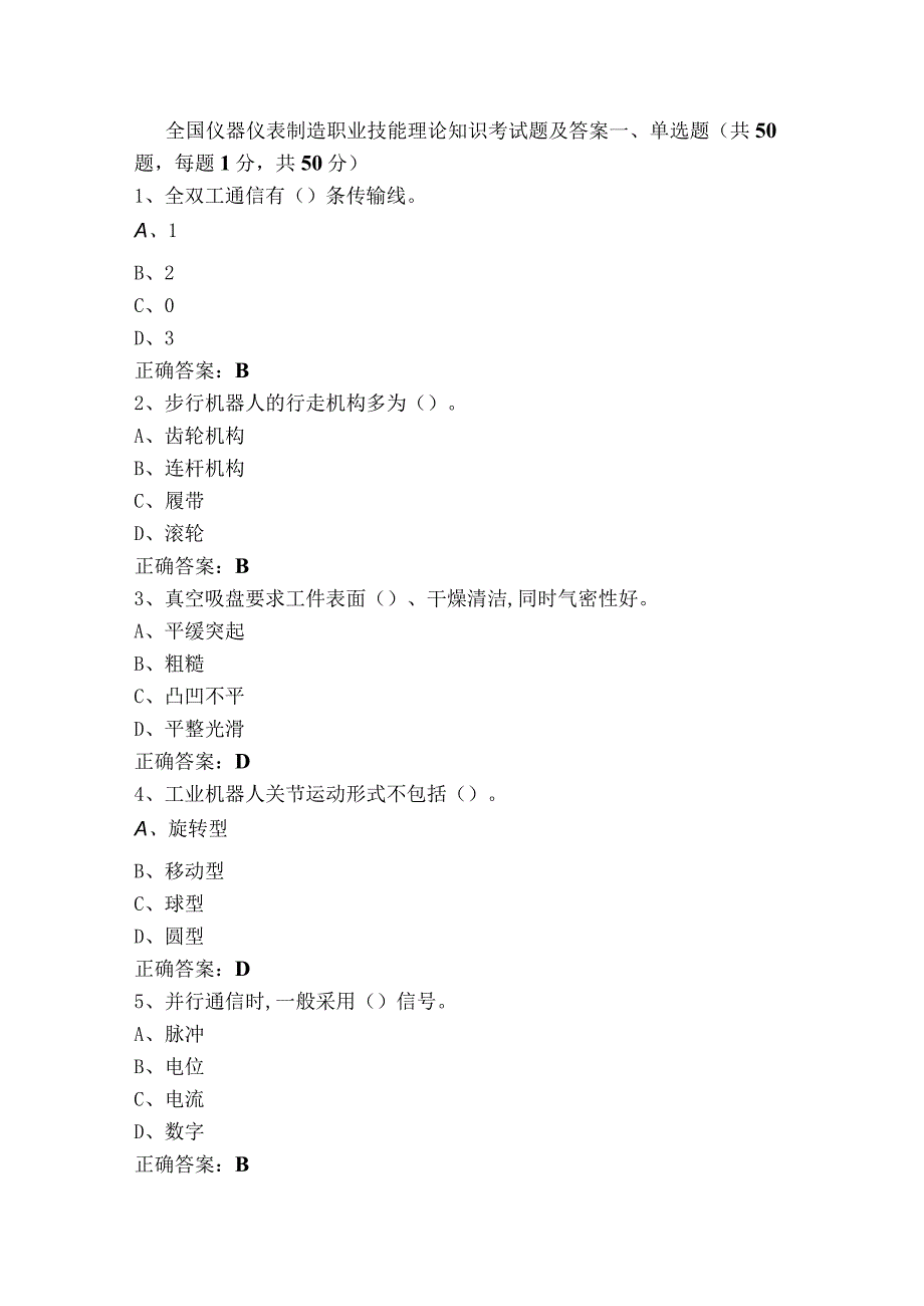 全国仪器仪表制造职业技能理论知识考试题及答案.docx_第1页