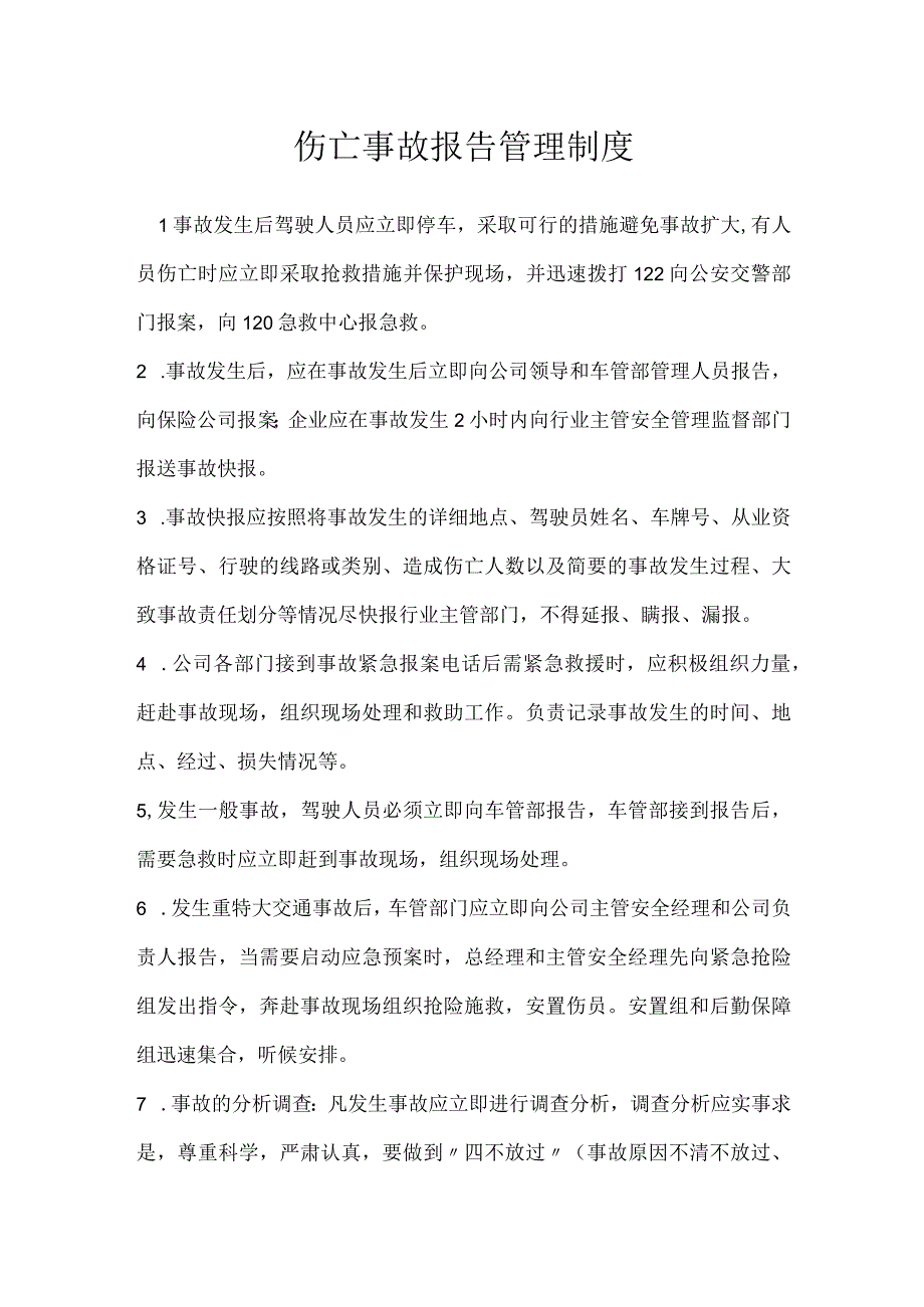 伤亡事故报告管理制度模板范本.docx_第1页