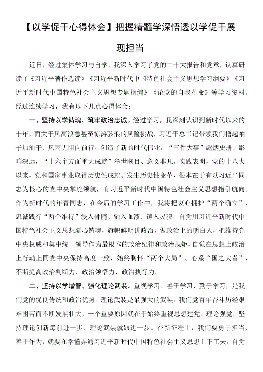 【以学促干心得体会】把握精髓学深悟透以学促干展现担当.docx_第1页