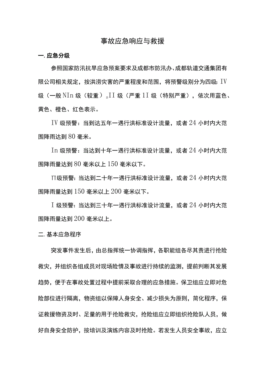 事故应急响应与救援.docx_第1页