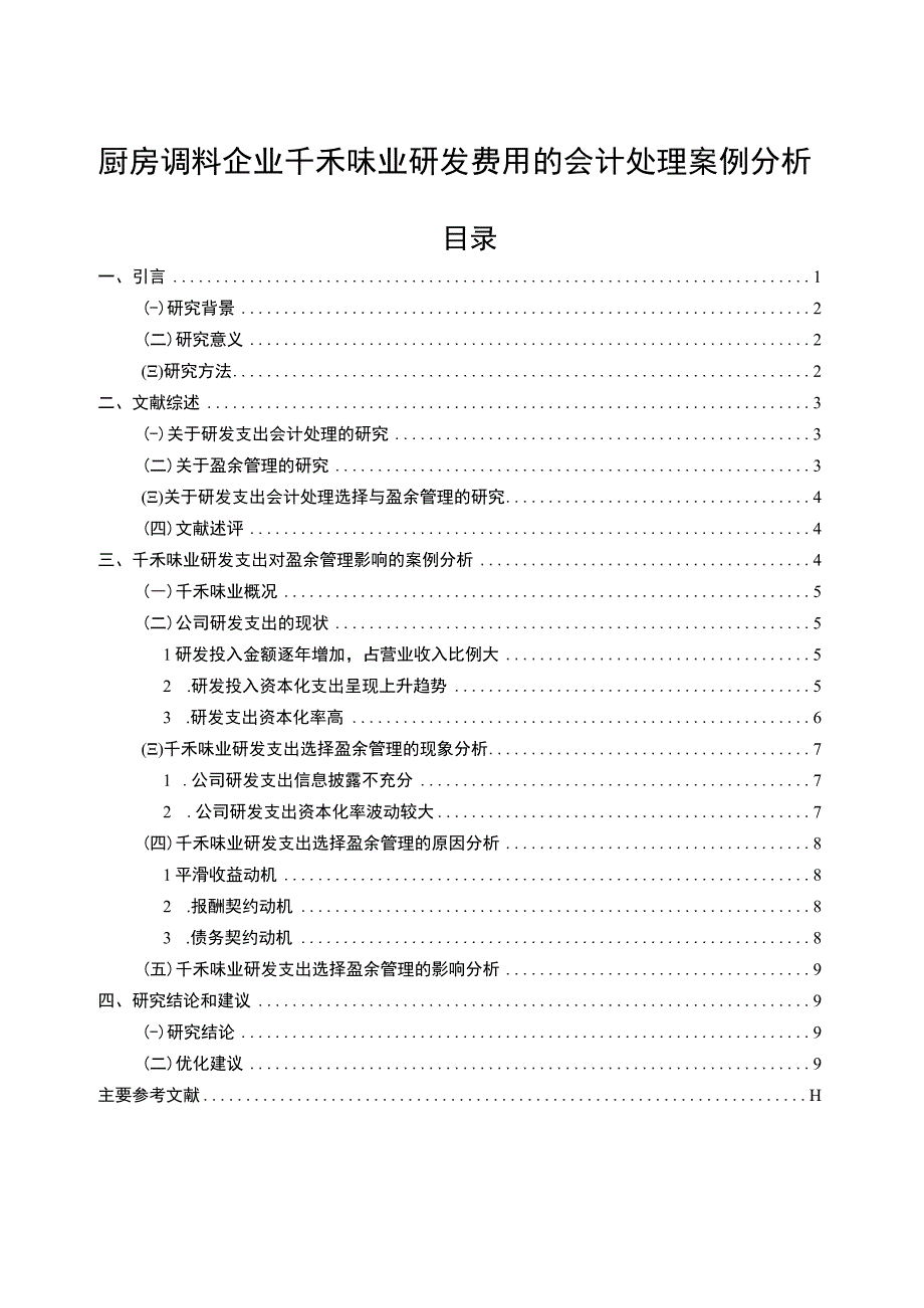 【2023《厨房调料企业千禾味业研发费用的会计处理案例分析》9000字】.docx_第1页