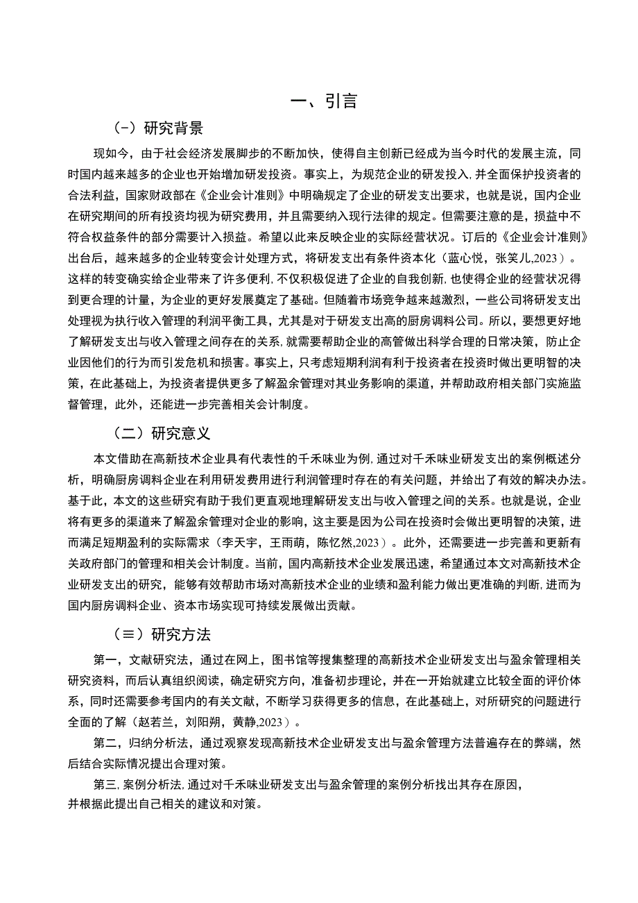 【2023《厨房调料企业千禾味业研发费用的会计处理案例分析》9000字】.docx_第2页