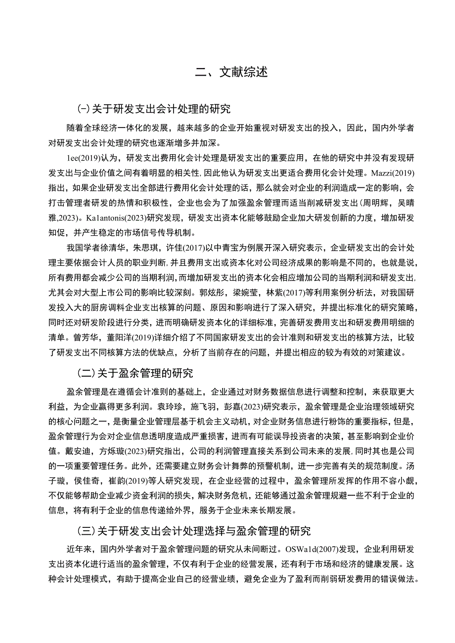 【2023《厨房调料企业千禾味业研发费用的会计处理案例分析》9000字】.docx_第3页