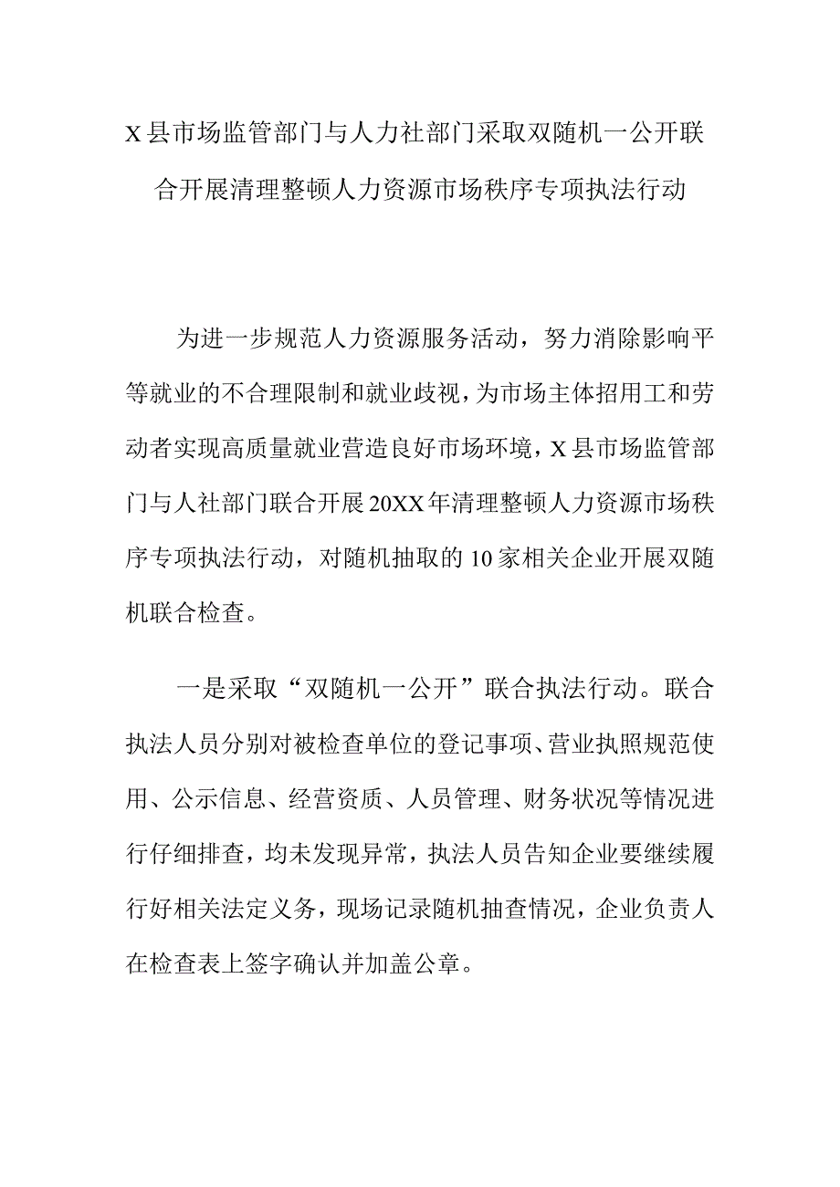 X县市场监管部门与人力社部门采取双随机一公开联合开展清理整顿人力资源市场秩序专项执法行动.docx_第1页