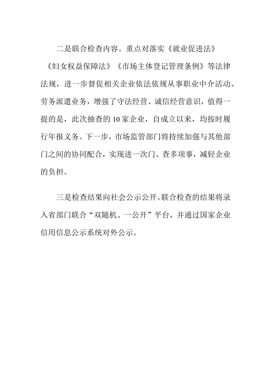 X县市场监管部门与人力社部门采取双随机一公开联合开展清理整顿人力资源市场秩序专项执法行动.docx_第2页