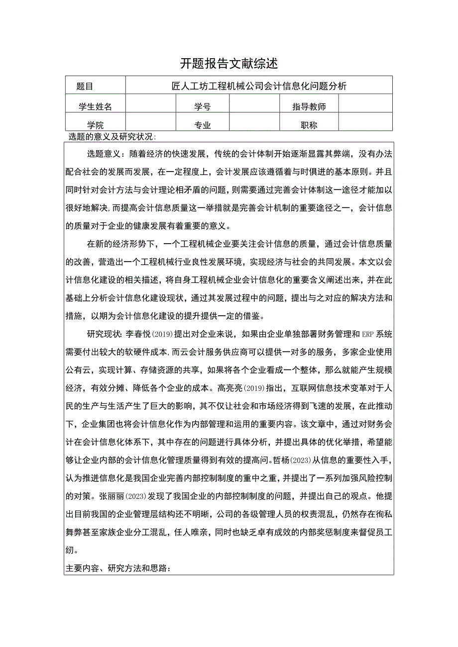 【2023《匠人工坊工程机械公司会计信息化问题分析》开题报告】2400字.docx_第1页