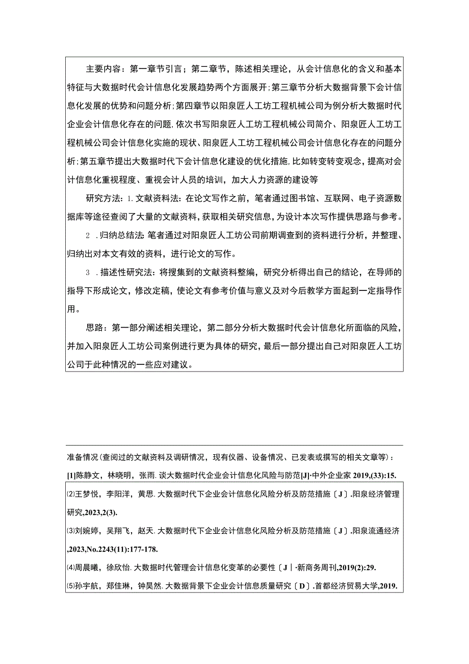 【2023《匠人工坊工程机械公司会计信息化问题分析》开题报告】2400字.docx_第2页