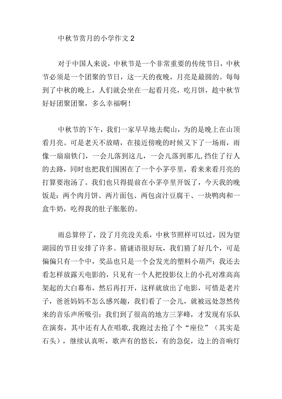 中秋节赏月的小学作文简洁10篇.docx_第2页