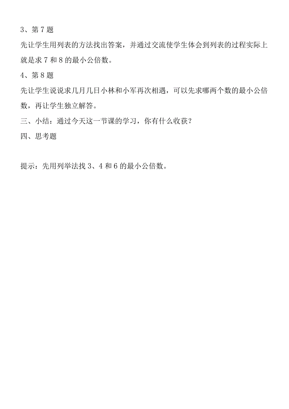 《求两个数的最小公倍数》第二课时教学设计.docx_第2页