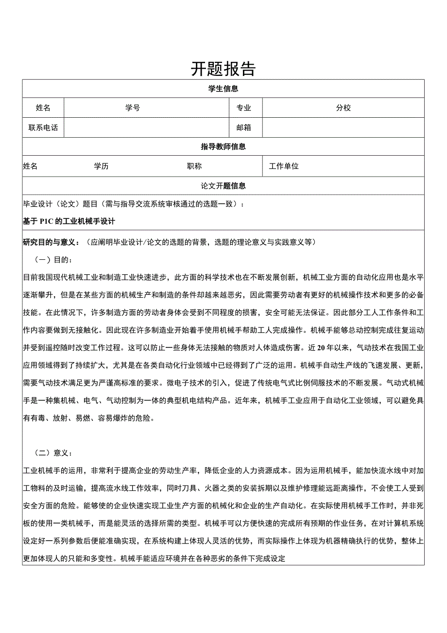 【2023《基于plc的工业机械手设计开题报告》】.docx_第1页