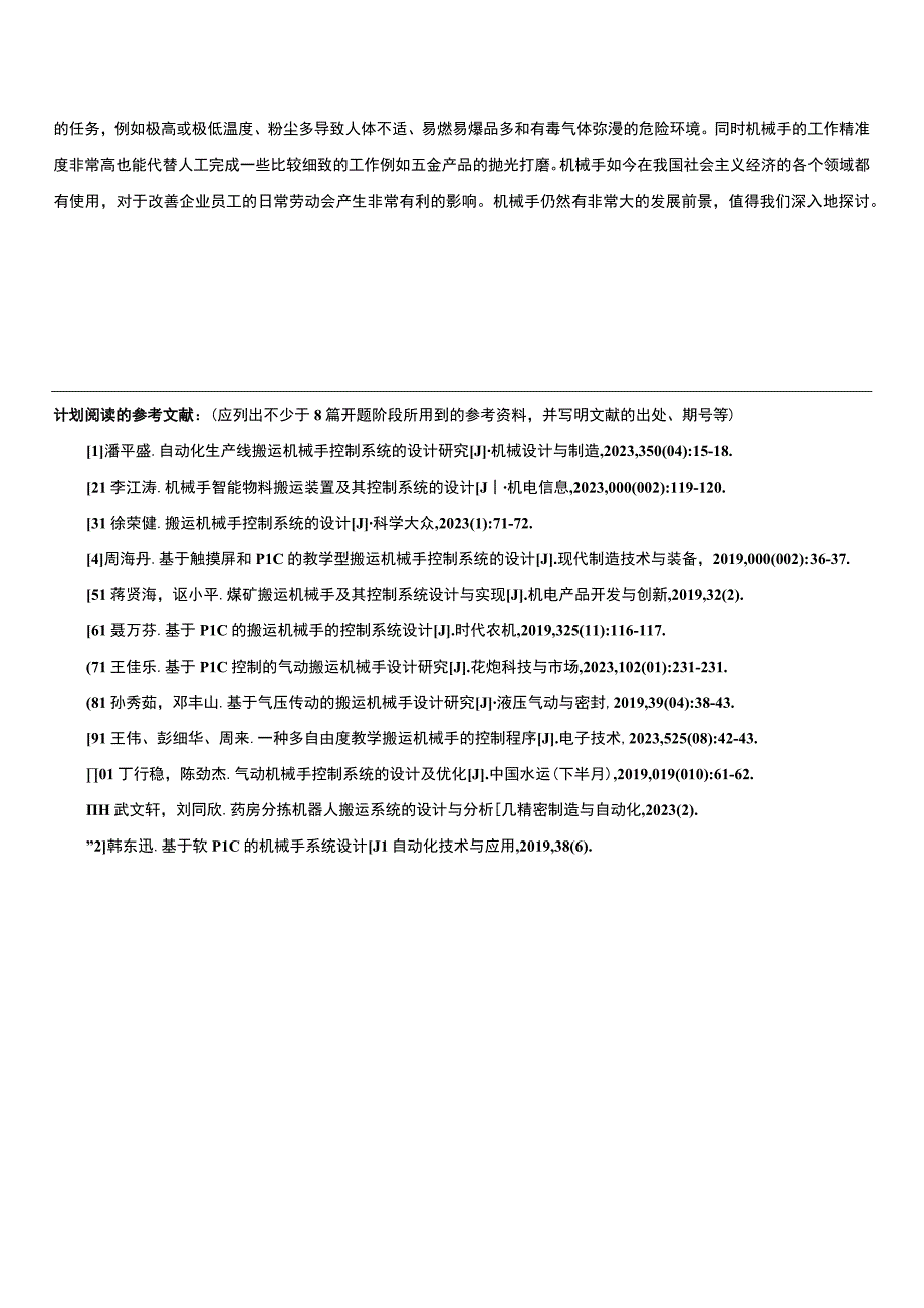 【2023《基于plc的工业机械手设计开题报告》】.docx_第2页