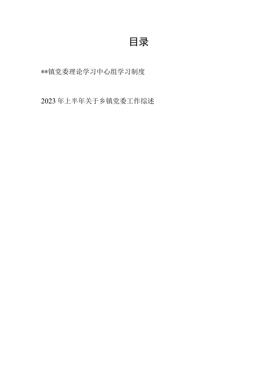 乡镇党委理论学习中心组学习制度和2023年上半年关于乡镇党委工作综述.docx_第1页