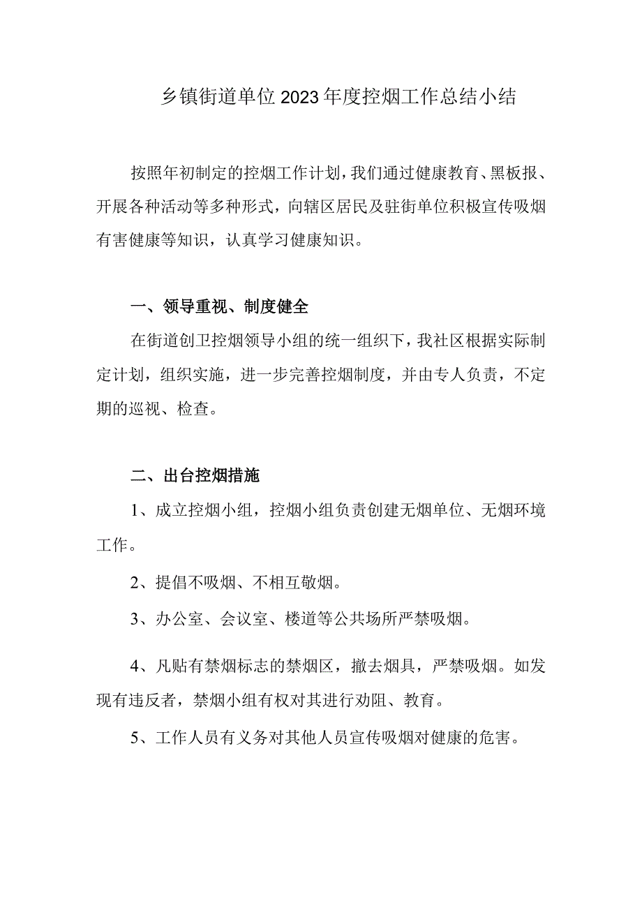 乡镇街道单位2023年度控烟工作总结小结.docx_第1页