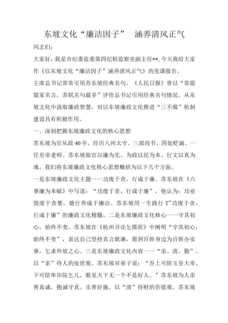 东坡文化“廉洁因子”涵养清风正气.docx_第1页