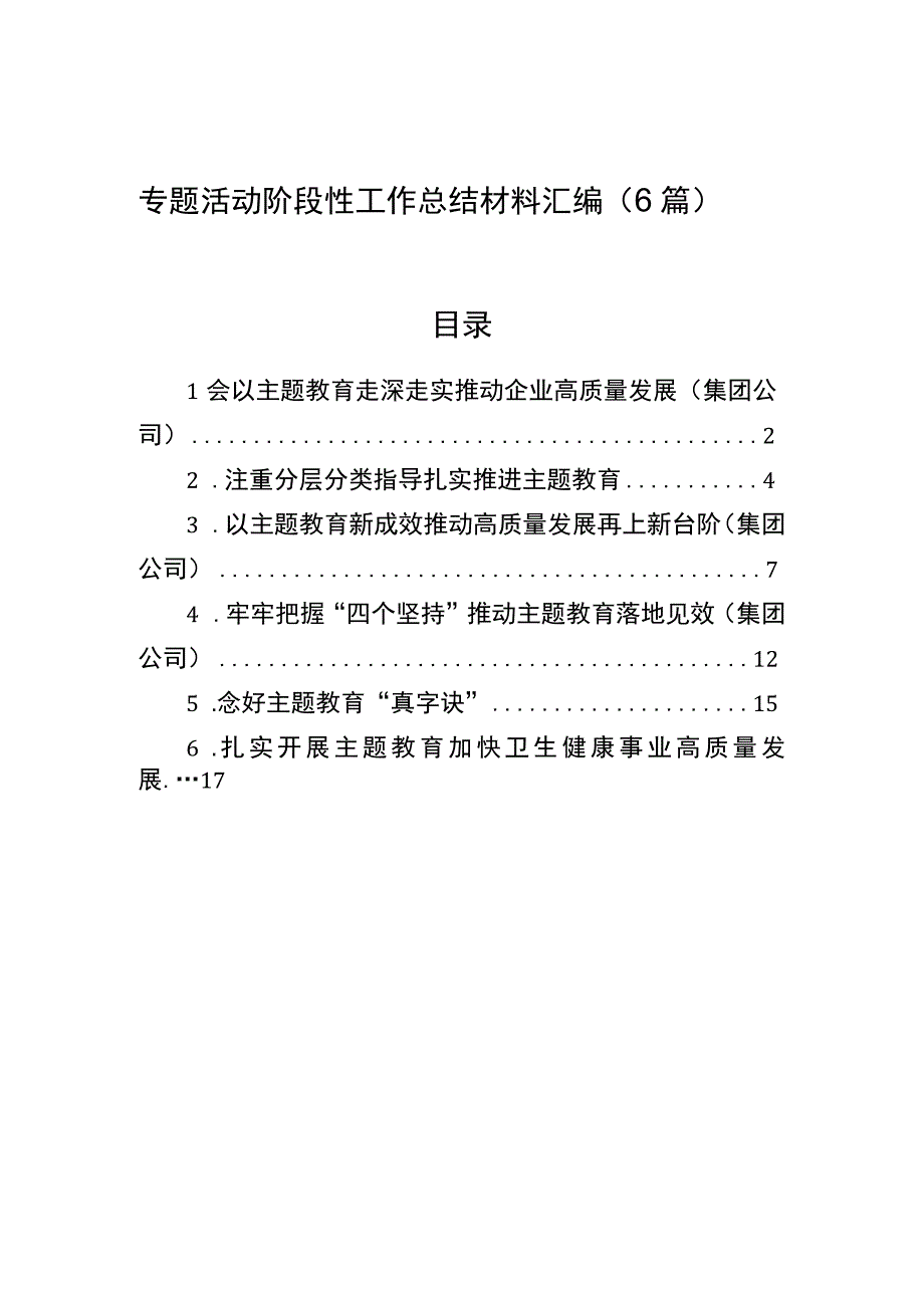 专题活动阶段性工作总结材料汇编（6篇）.docx_第1页