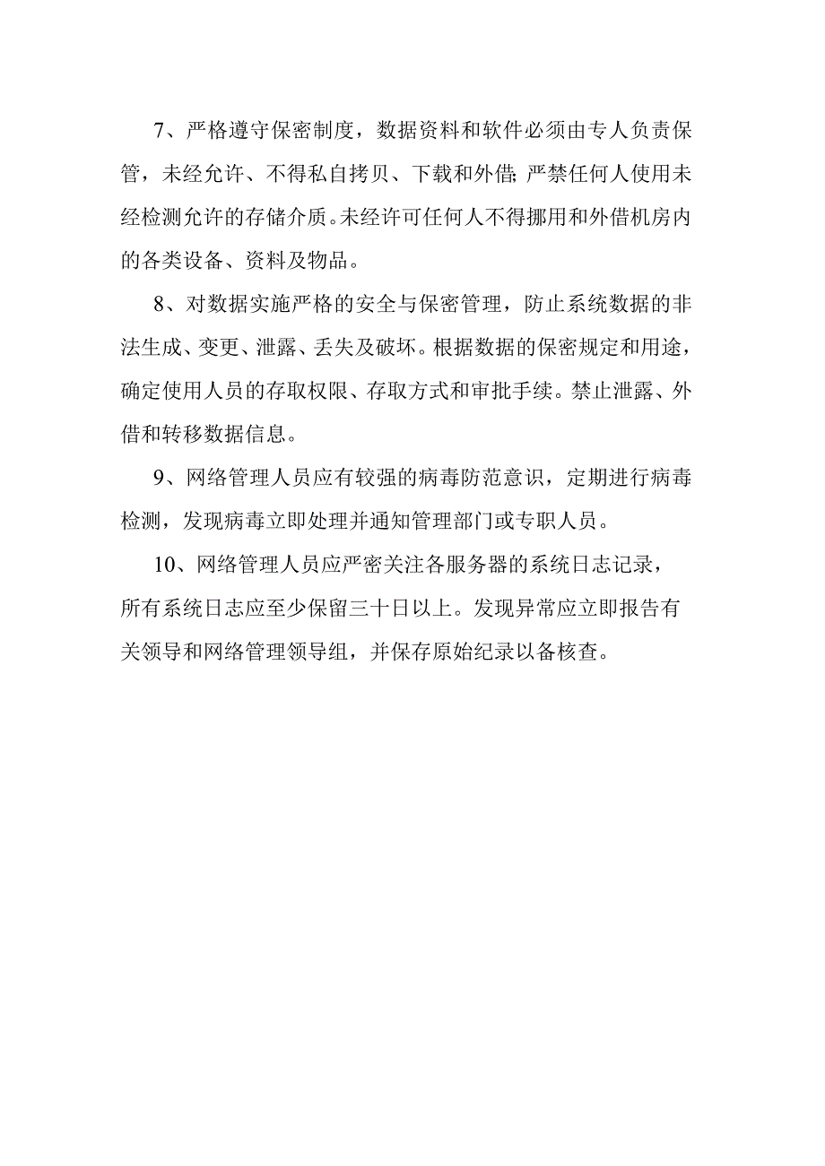 信息中心机房管理制度.docx_第2页