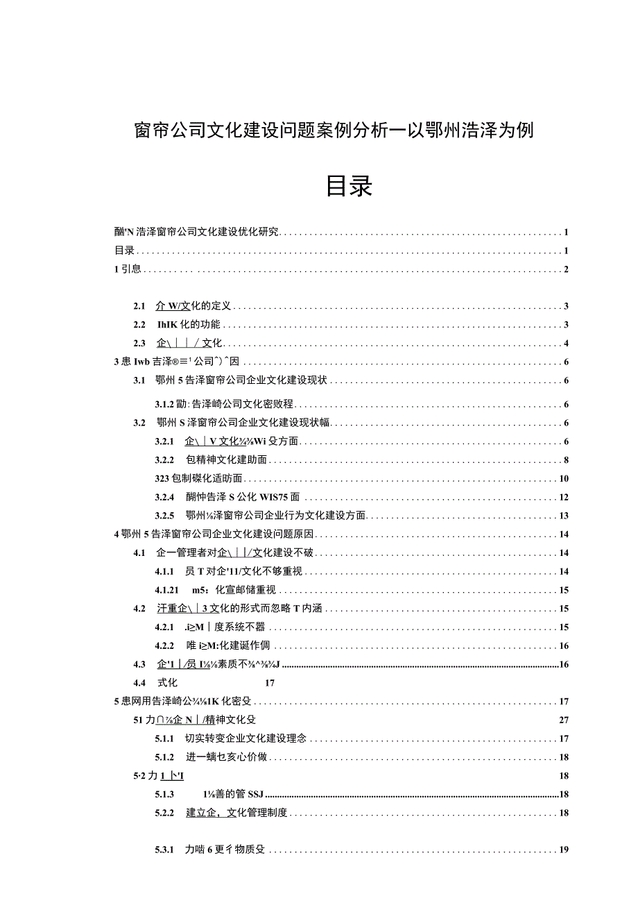 【2023《窗帘公司文化建设问题案例分析—以鄂州浩泽为例》14000字论文】.docx_第1页