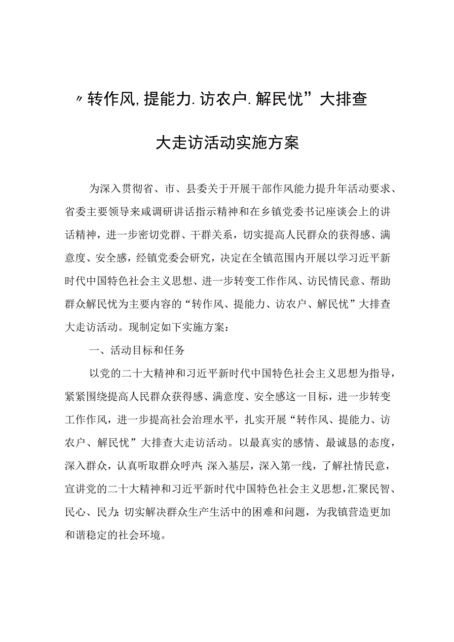 “转作风、提能力、访农户、解民忧”大排查大走访活动实施方案.docx_第1页