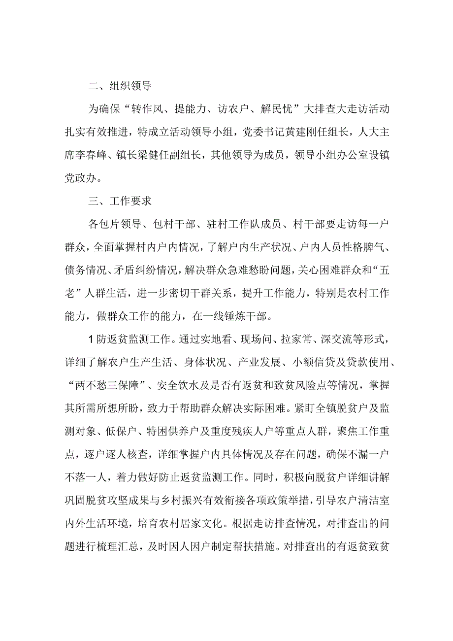 “转作风、提能力、访农户、解民忧”大排查大走访活动实施方案.docx_第2页