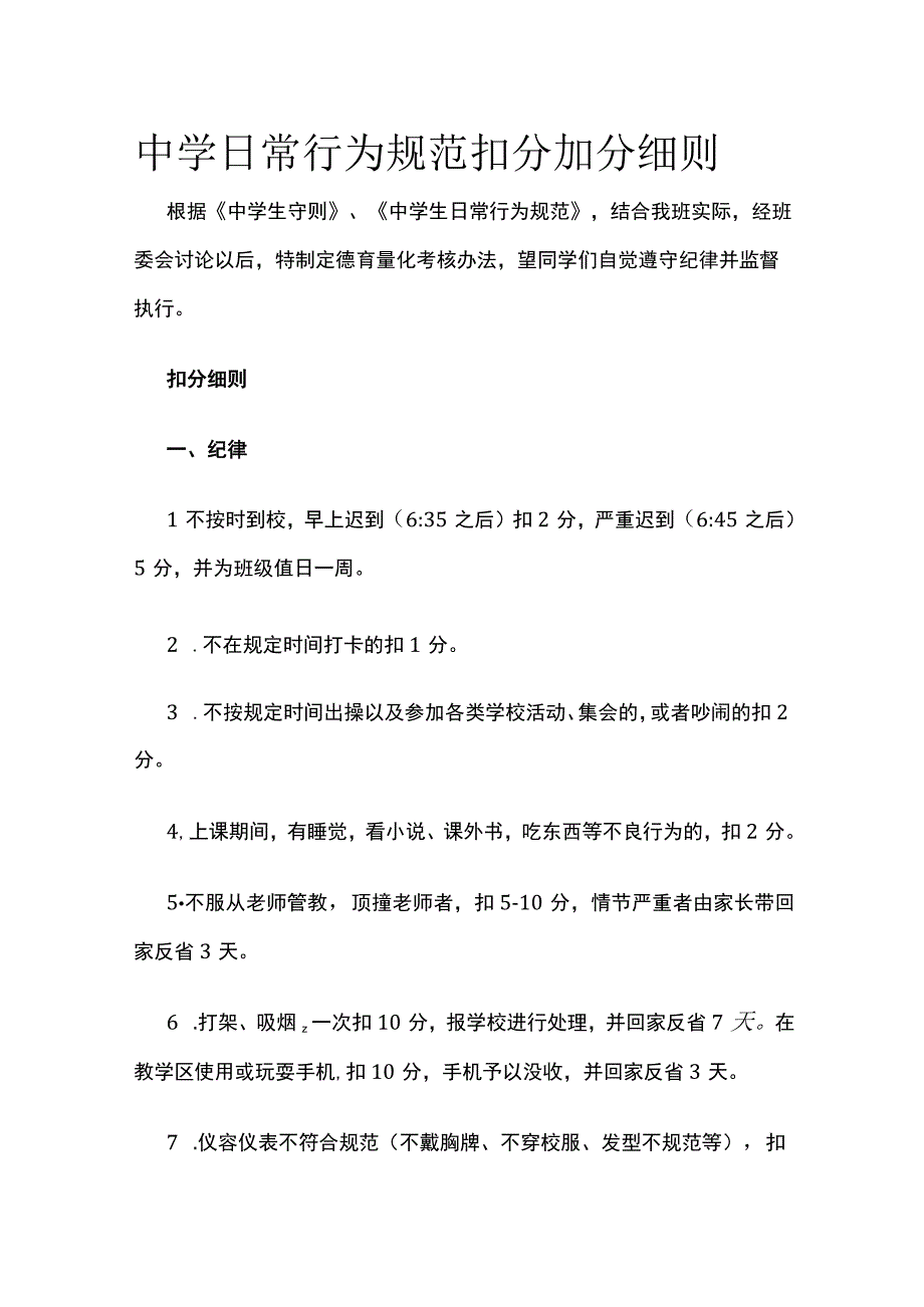 中学日常行为规范 扣分加分细则全.docx_第1页