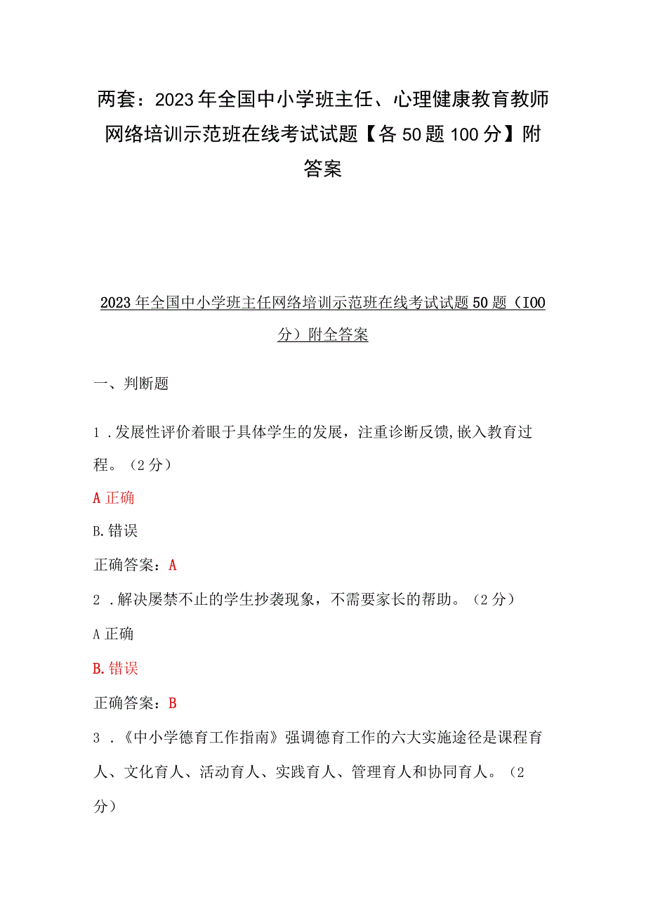 两套：2023年全国中小学班主任、心理健康教育教师网络培训示范班在线考试试题【各50题100分】附答案.docx_第1页