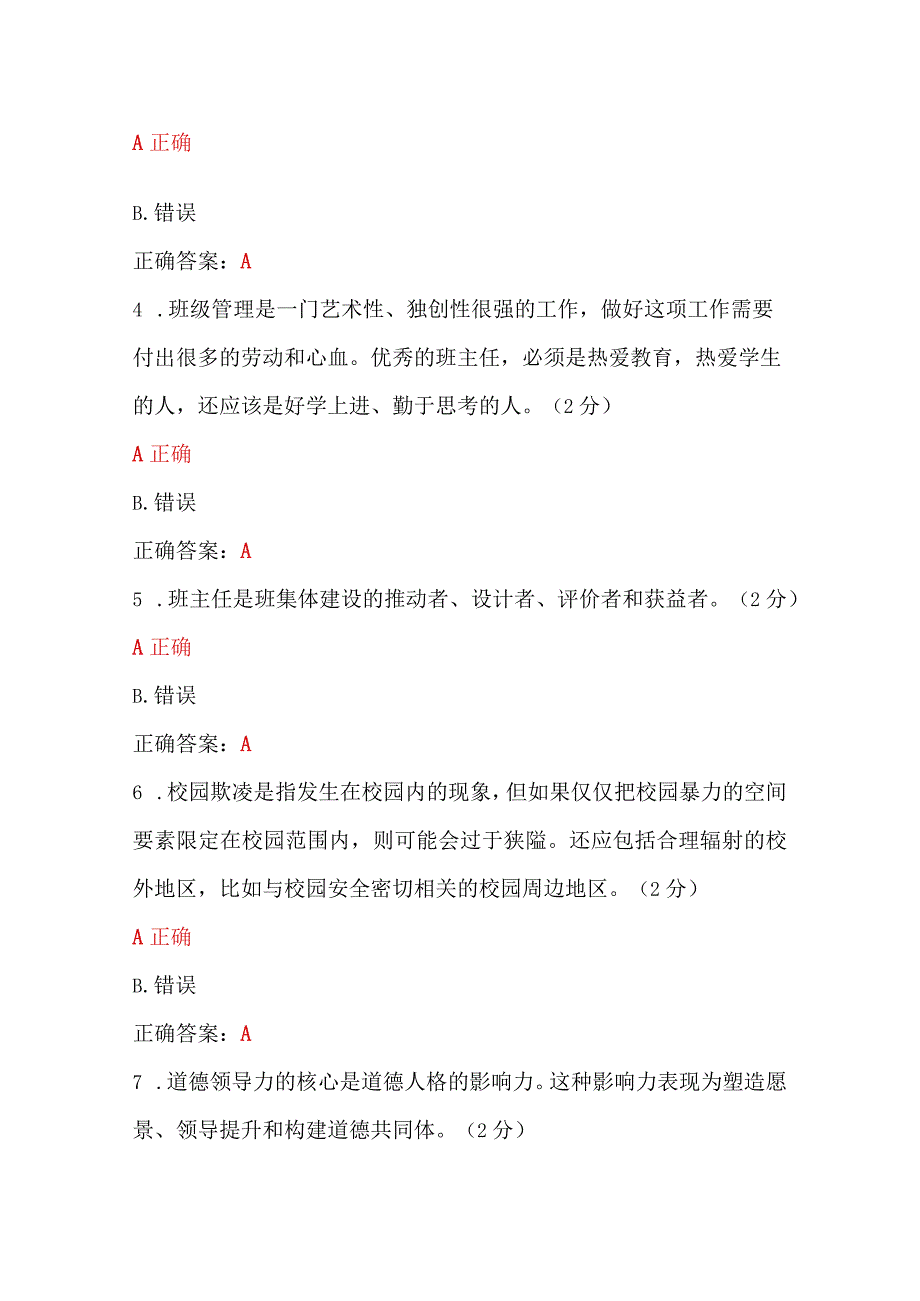 两套：2023年全国中小学班主任、心理健康教育教师网络培训示范班在线考试试题【各50题100分】附答案.docx_第2页