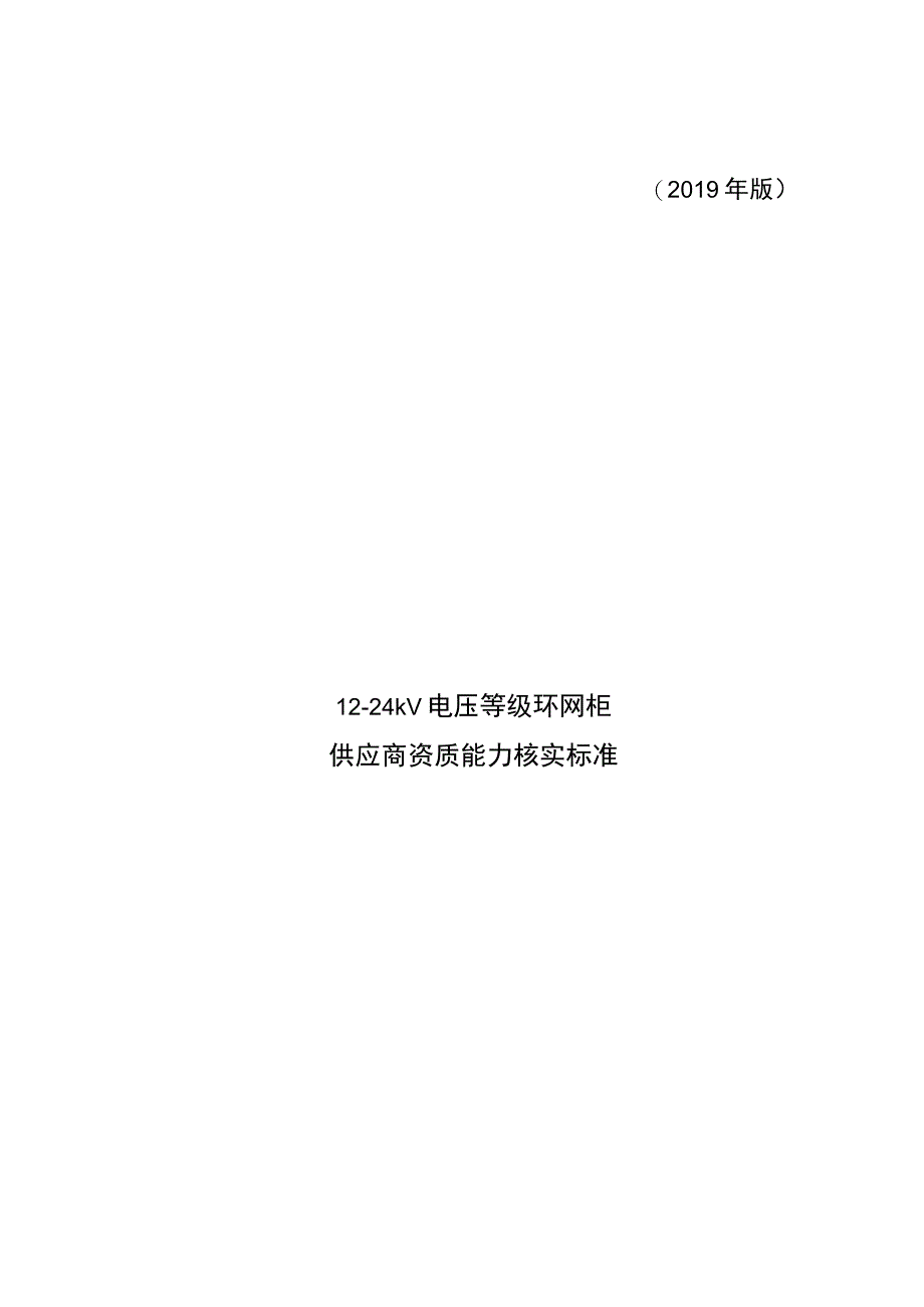 一次设备-12-24kV环网柜供应商资质能力核实标准.docx_第1页