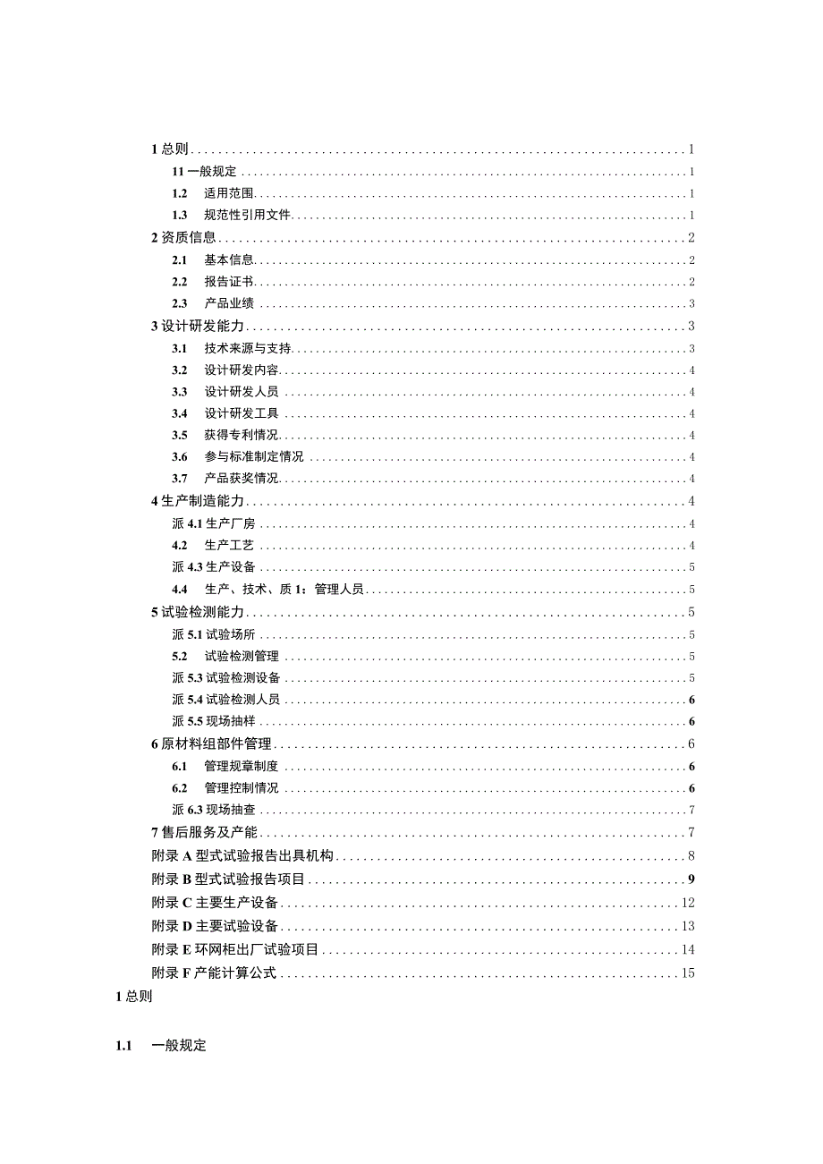 一次设备-12-24kV环网柜供应商资质能力核实标准.docx_第2页