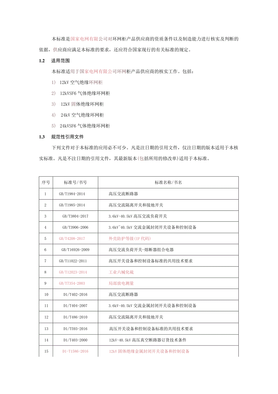 一次设备-12-24kV环网柜供应商资质能力核实标准.docx_第3页