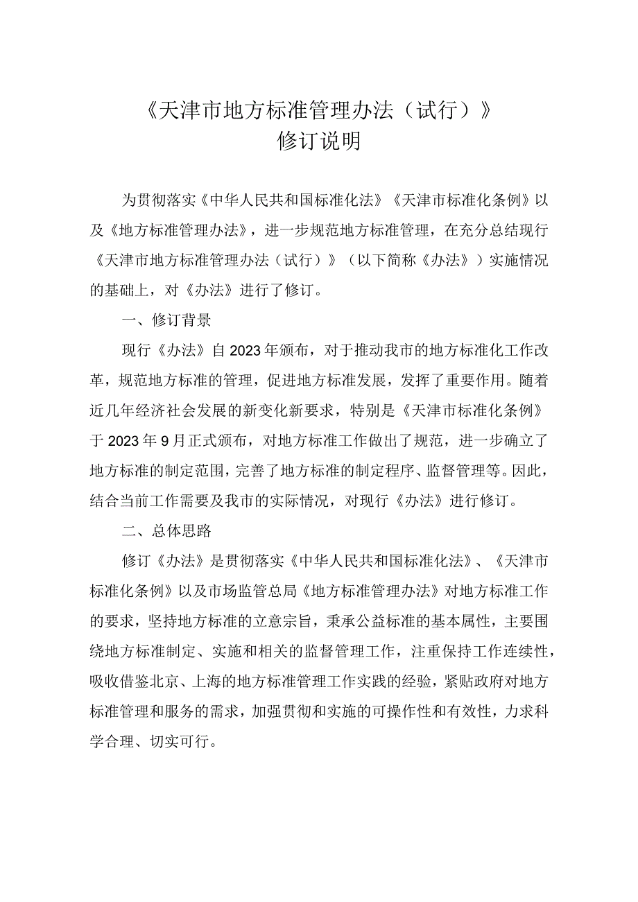 《天津市地方标准管理办法（试行） 》 修订说明.docx_第1页