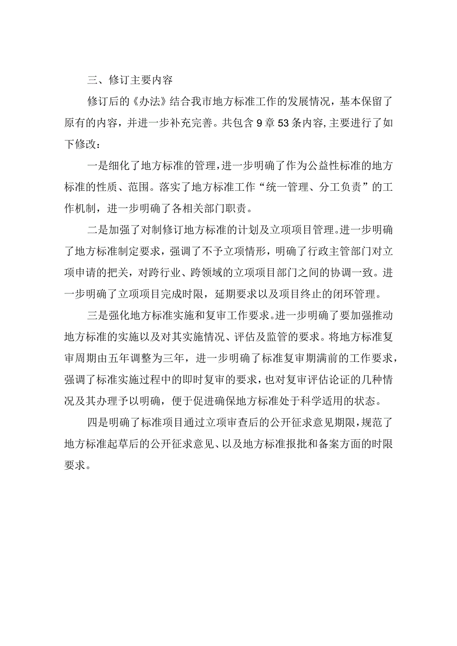 《天津市地方标准管理办法（试行） 》 修订说明.docx_第2页