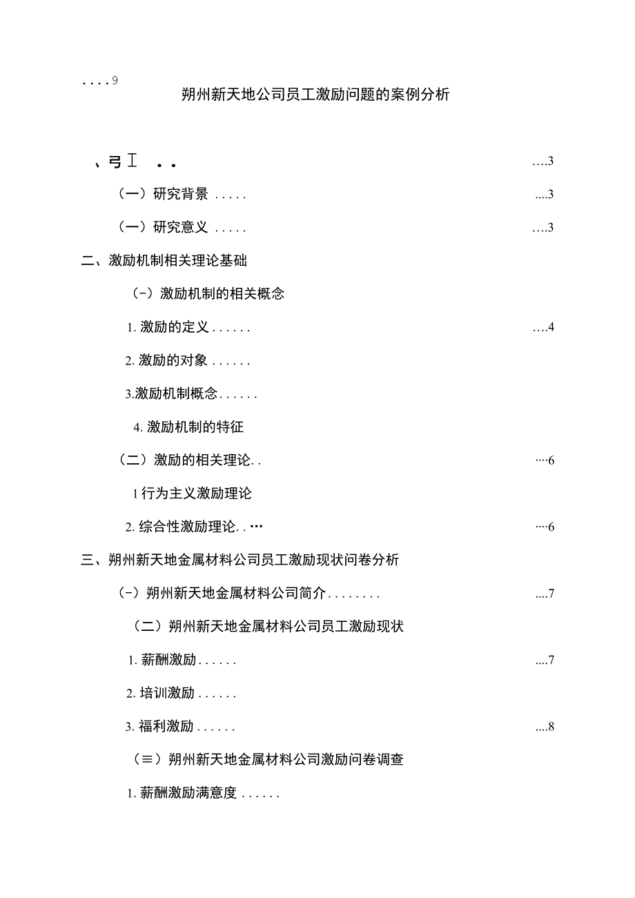 【2023《朔州新天地公司员工激励问题的案例分析》15000字】.docx_第1页