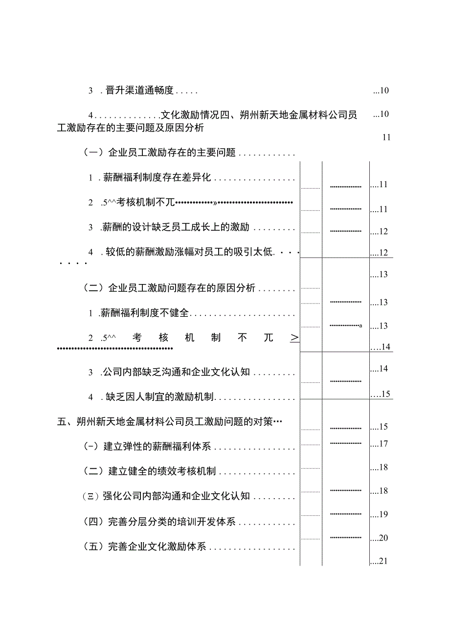 【2023《朔州新天地公司员工激励问题的案例分析》15000字】.docx_第2页