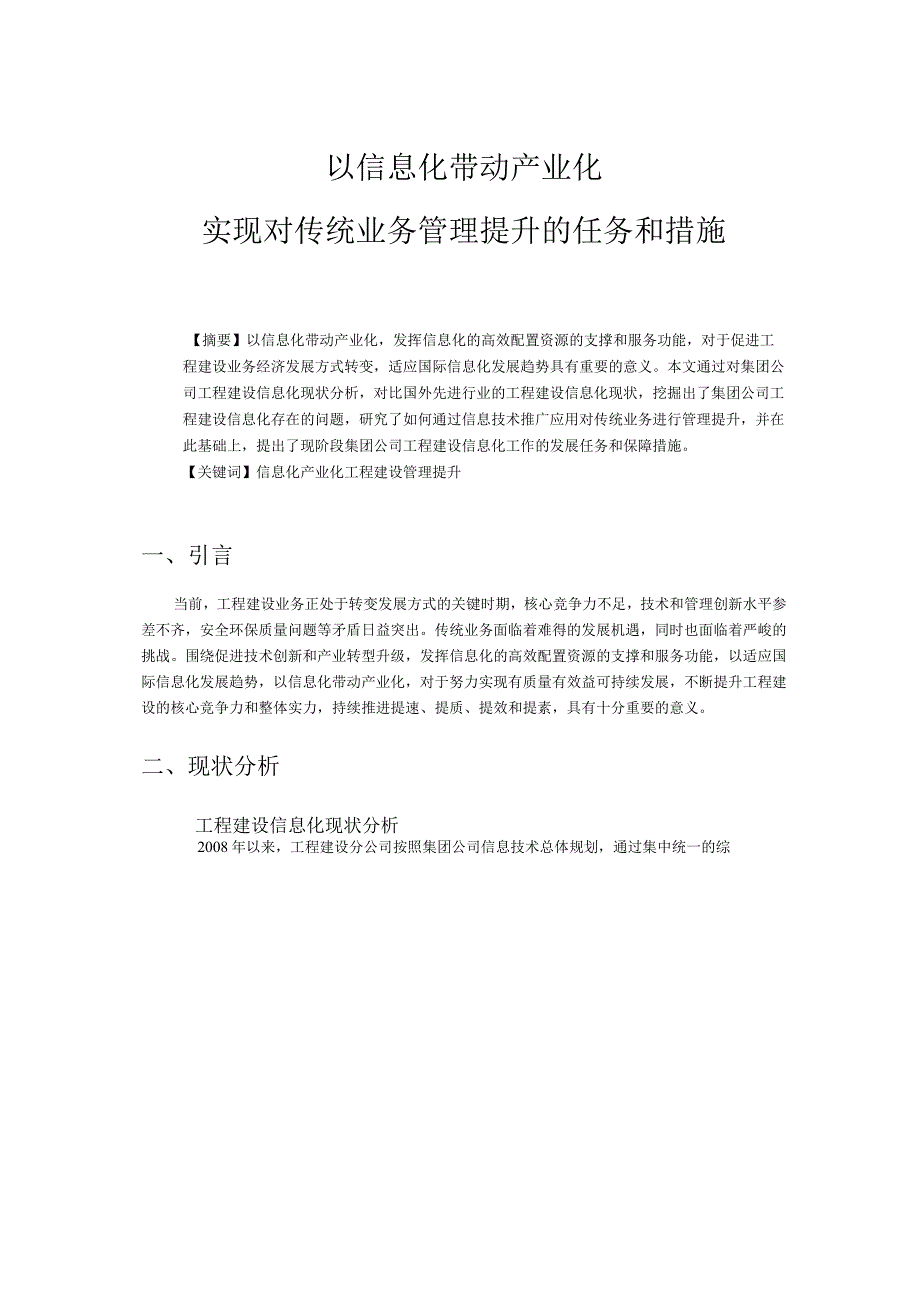 以信息化带动产业化实现对传统业务管理提升的任务和措施.docx_第1页