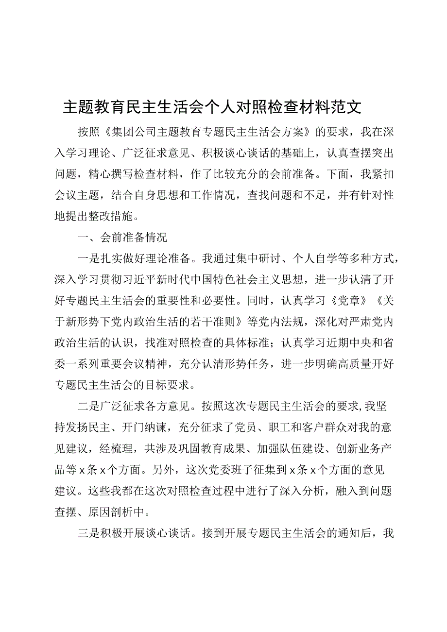 主题教育民主生活会个人对照检查材料检视剖析发言提纲集团公司企业.docx_第1页