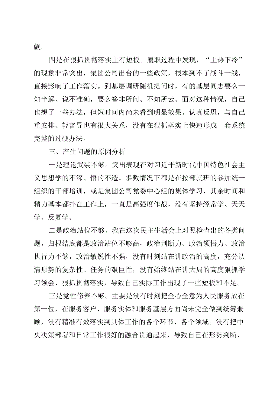 主题教育民主生活会个人对照检查材料检视剖析发言提纲集团公司企业.docx_第3页