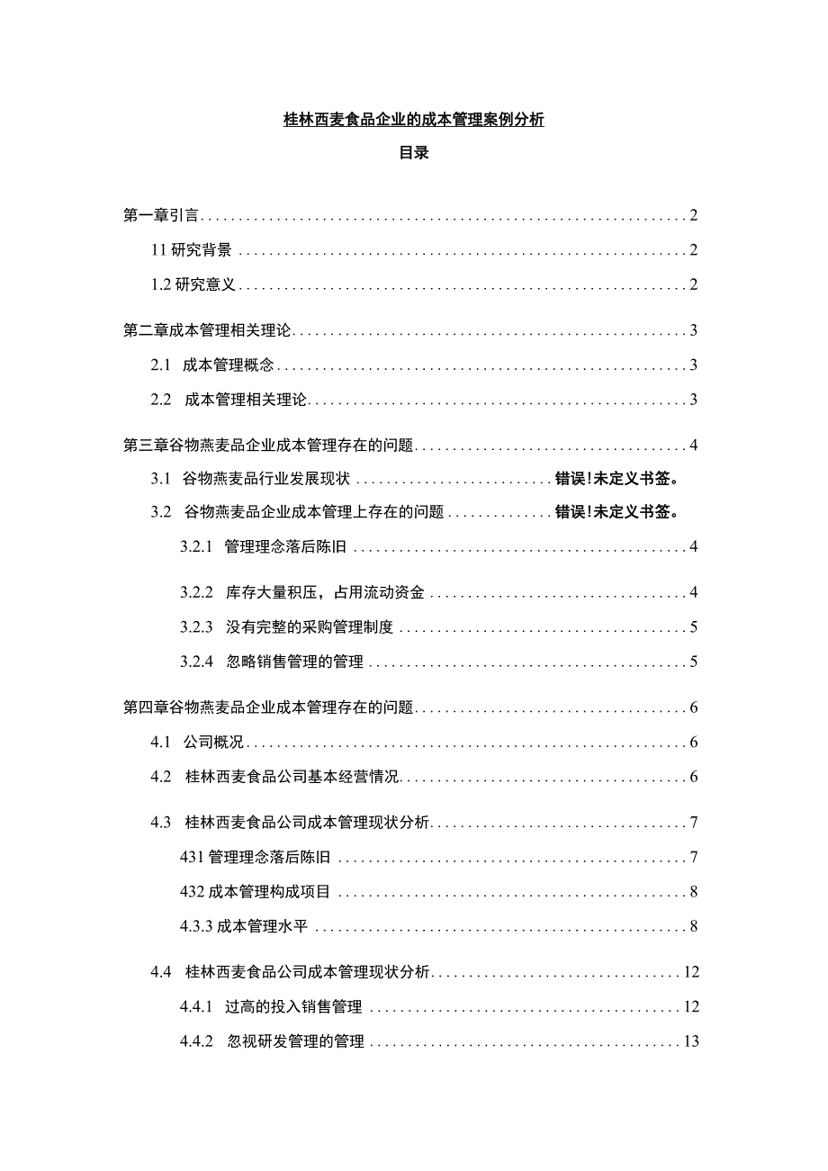 【2023《桂林西麦食品企业的成本管理案例分析》10000字】.docx_第1页