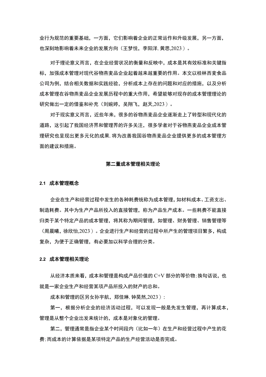 【2023《桂林西麦食品企业的成本管理案例分析》10000字】.docx_第3页