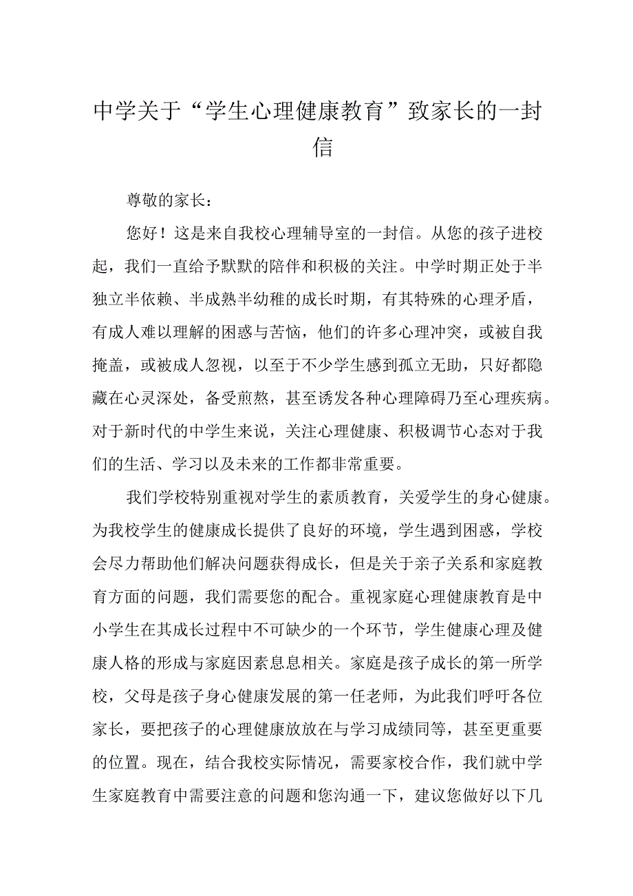 中学关于“学生心理健康教育”致家长的一封信三篇范文.docx_第1页