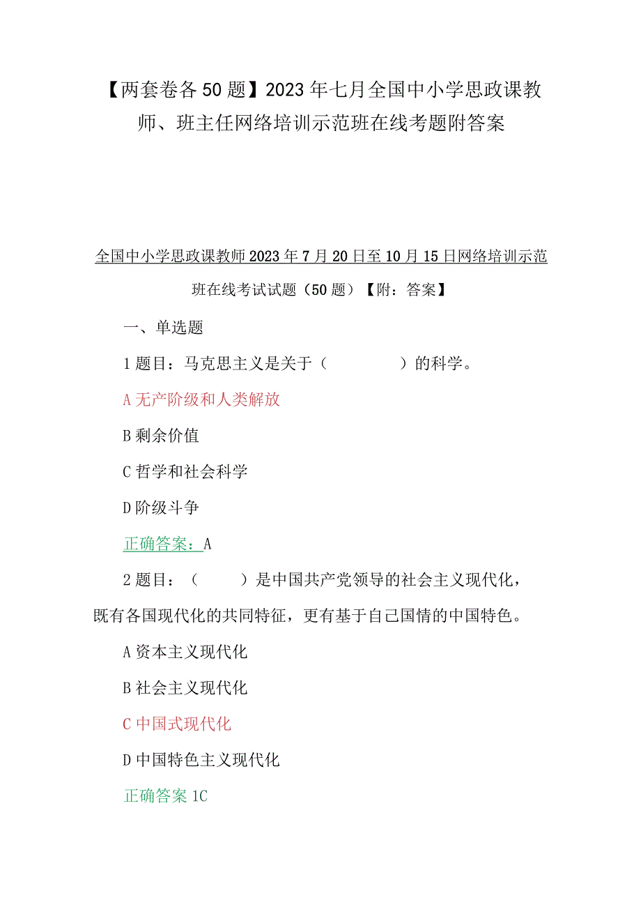 【两套卷各50题】2023年七月全国中小学思政课教师、班主任网络培训示范班在线考题附答案(1).docx_第1页