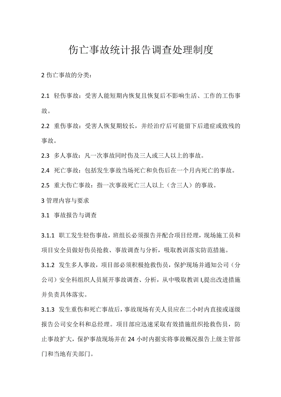 伤亡事故统计报告调查处理制度模板范本.docx_第1页