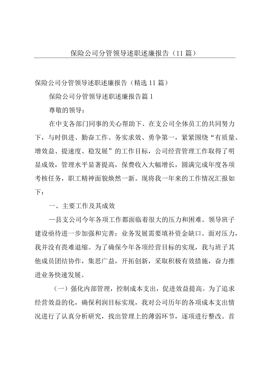 保险公司分管领导述职述廉报告（11篇）.docx_第1页